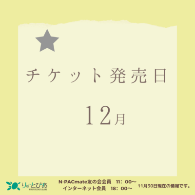 りゅーとぴあ主催公演 12月のチケット発売日