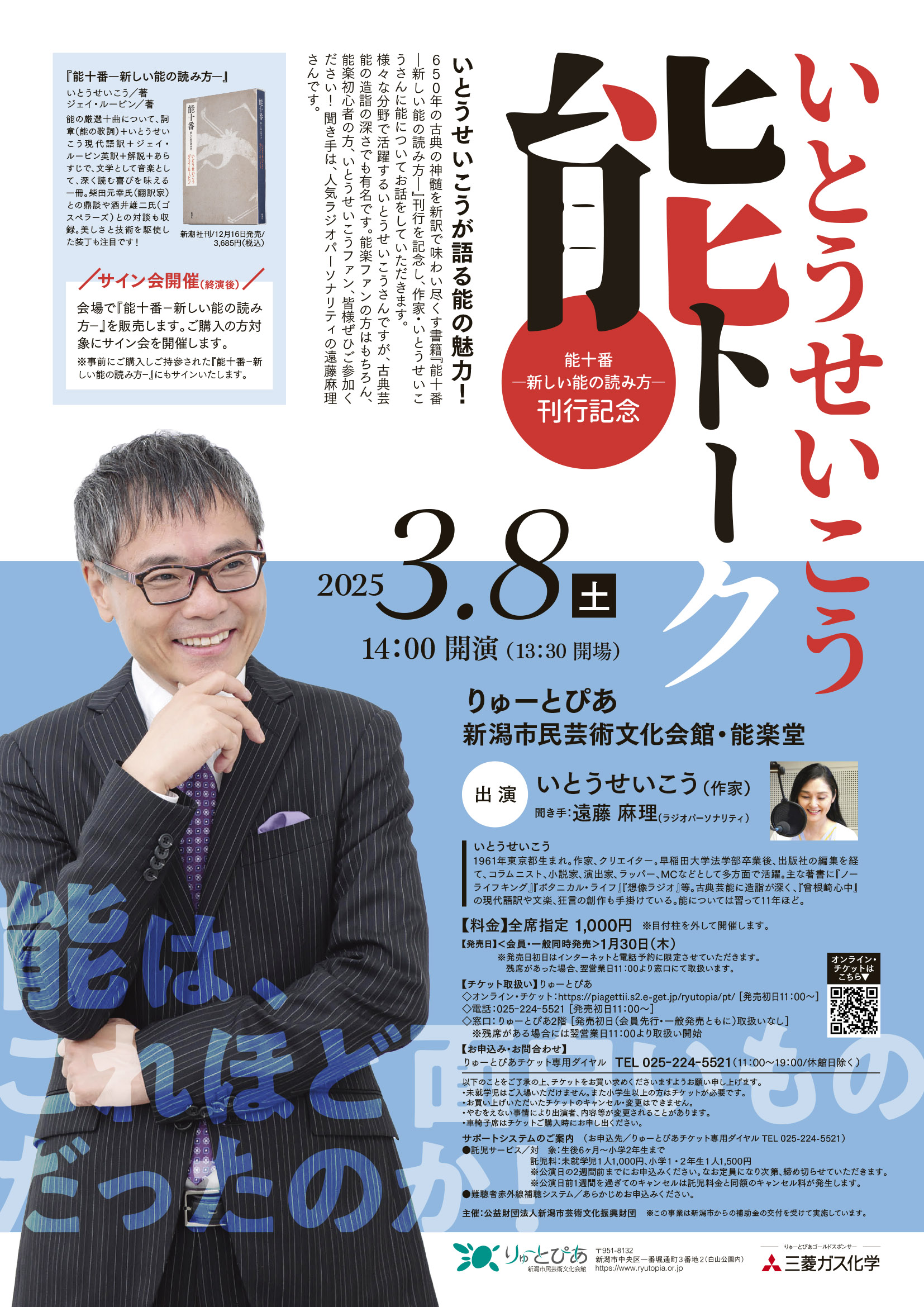 いとうせいこう能トーク | 公演情報 - りゅーとぴあ 新潟市民芸術文化会館