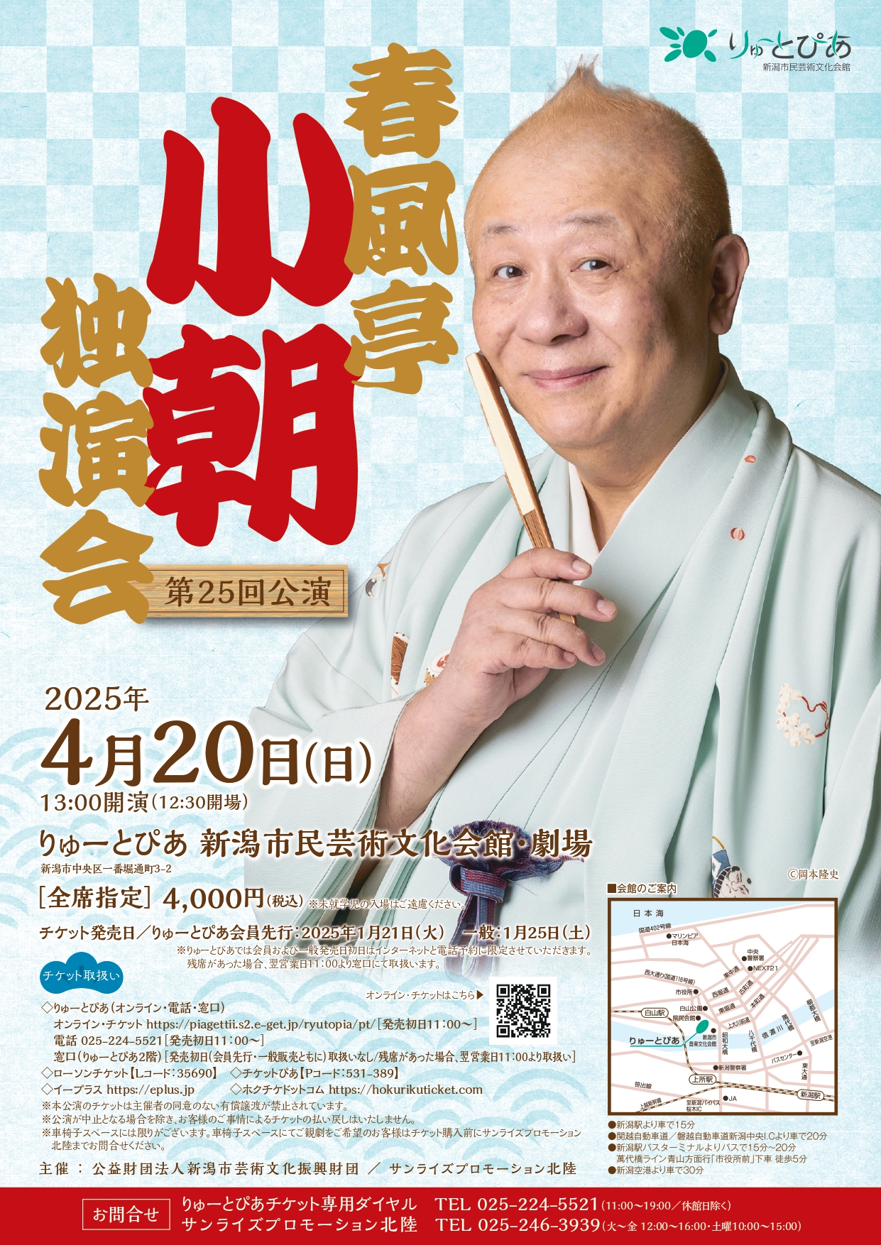 『春風亭小朝 独演会2019』 春風亭小朝 独演会 第25回公演 | 公演情報 - りゅーとぴあ 新潟市民