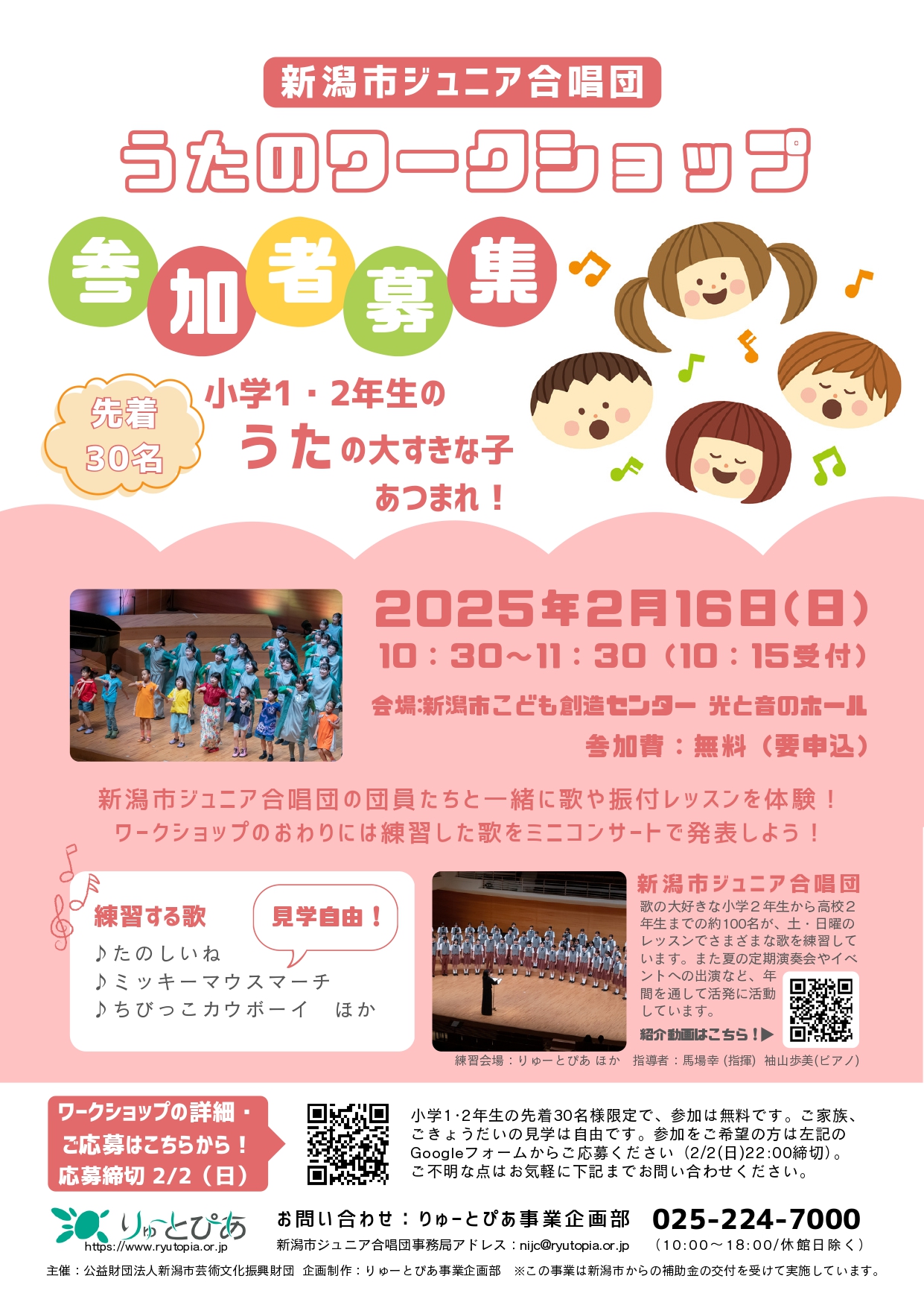 新潟市ジュニア合唱団「うたのワークショップ」 | 公演情報 - りゅーと
