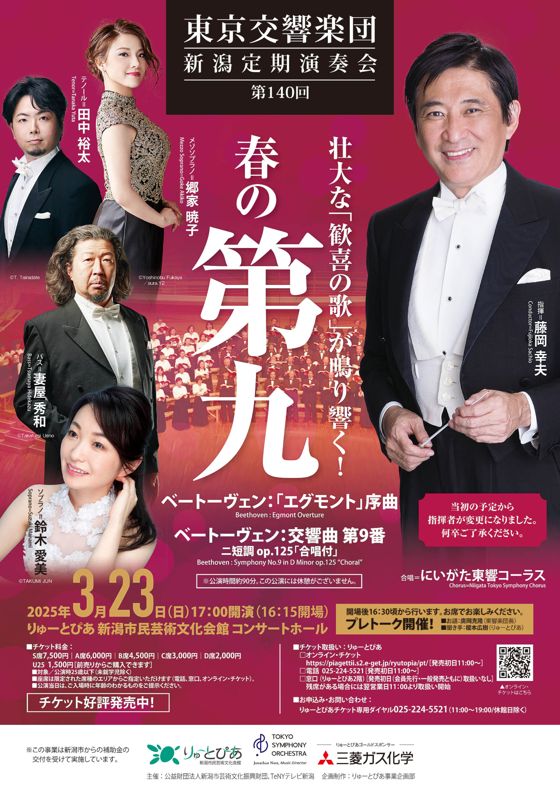 東京交響楽団 第140回新潟定期演奏会 | 公演情報 - りゅーとぴあ 新潟