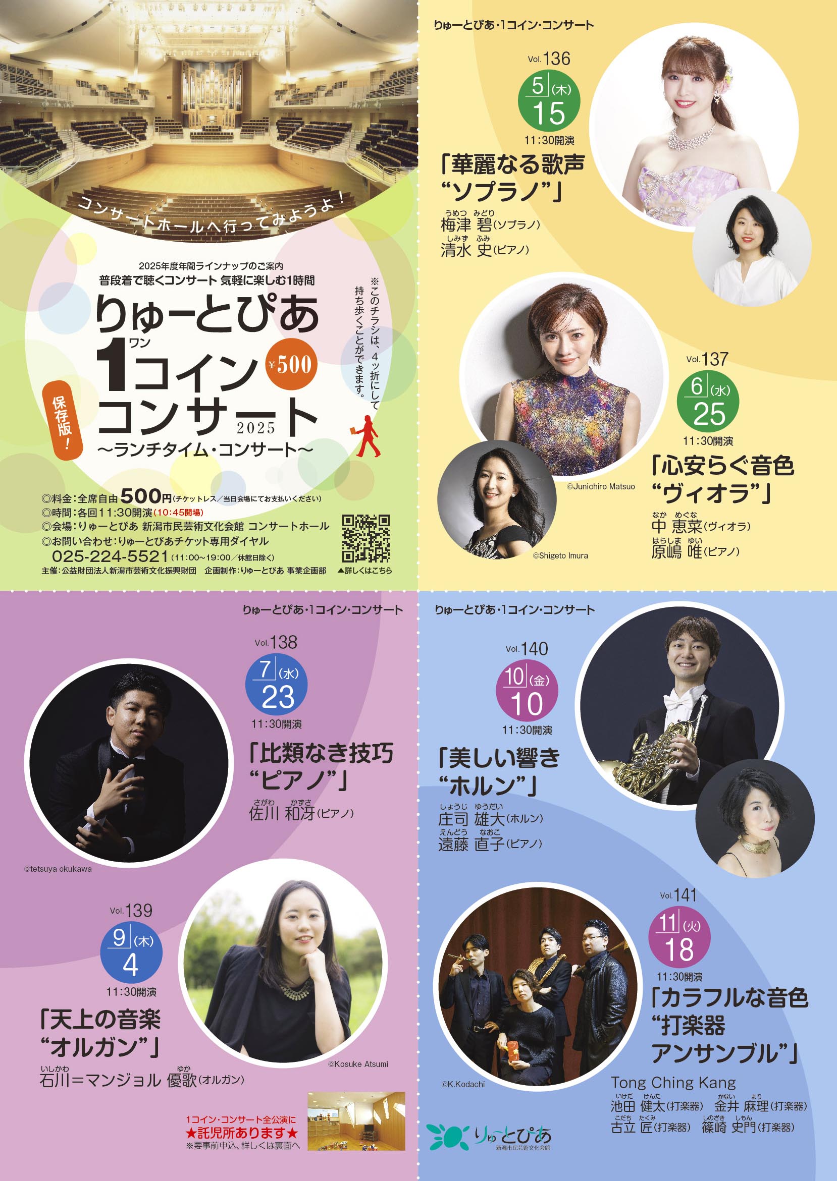 りゅーとぴあ・1コイン・コンサート2025 年間ラインナップ | 公演情報