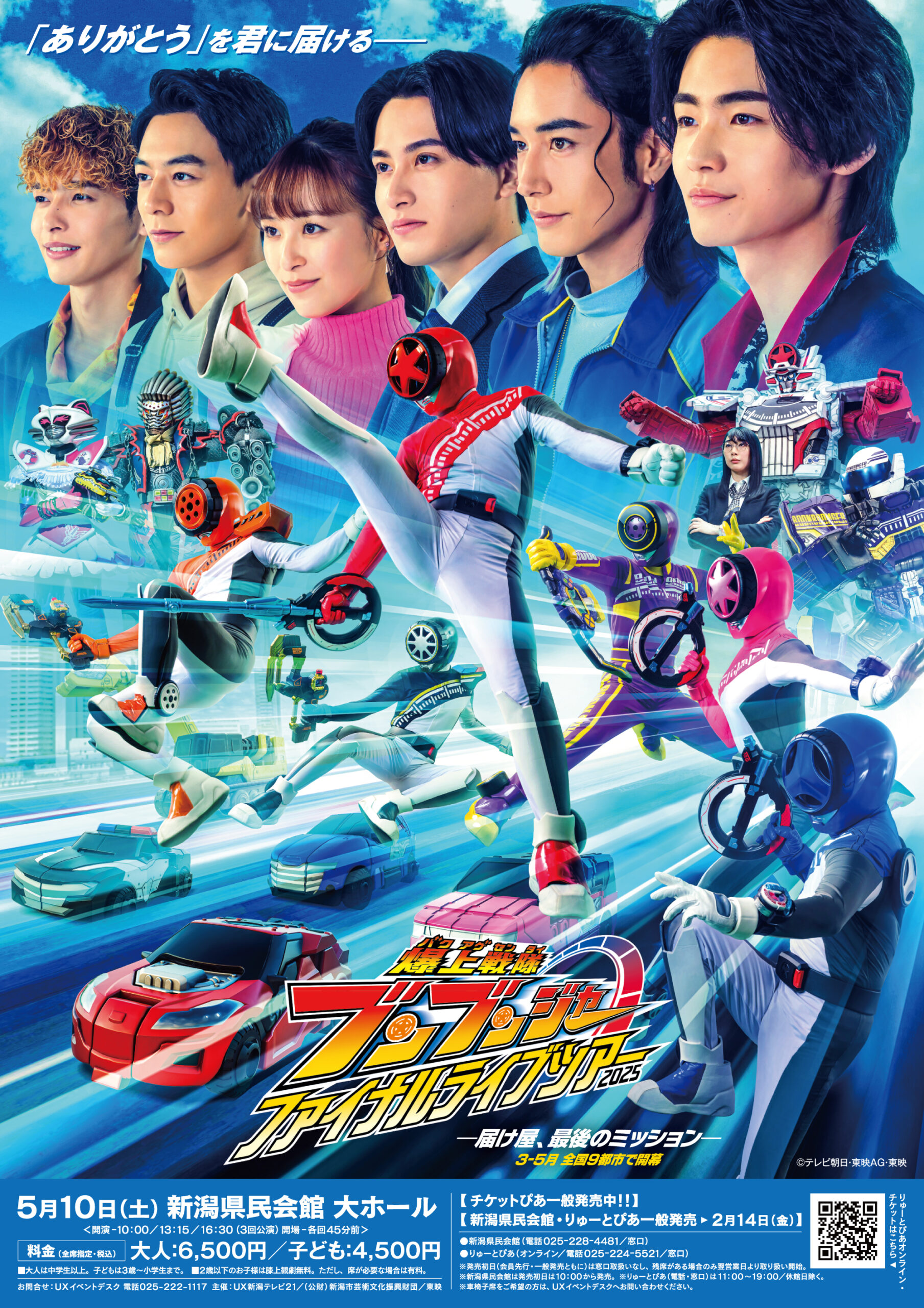 爆上戦隊ブンブンジャーファイナルライブツアー2025 | 公演情報 - りゅ