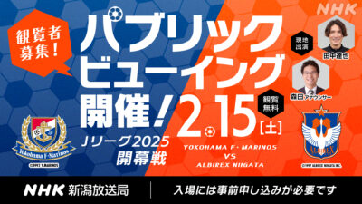 Ｊリーグ２０２５　Ｊ１開幕戦「横浜Ｆ・マリノス」対「アルビレックス新潟」パブリックビューイング