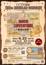 シティブラス越後 第28回定期演奏会