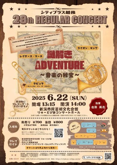 シティブラス越後　第28回定期演奏会