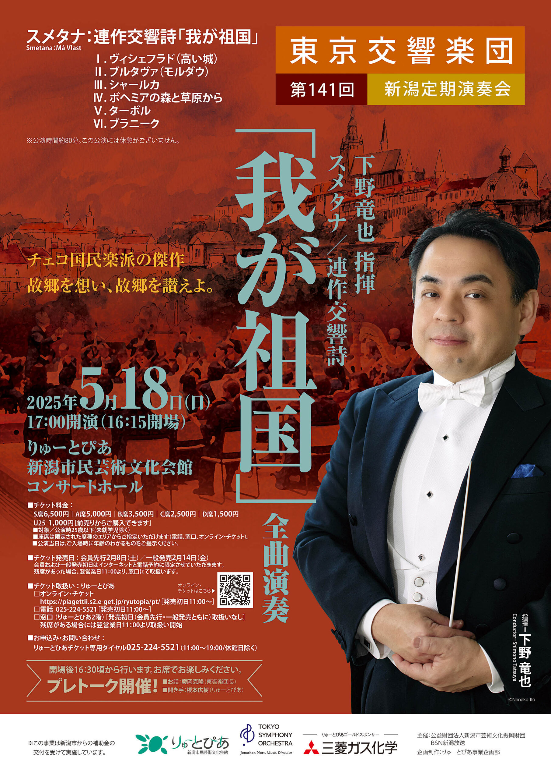 東京交響楽団 第141回新潟定期演奏会 | 公演情報 - りゅーとぴあ 新潟