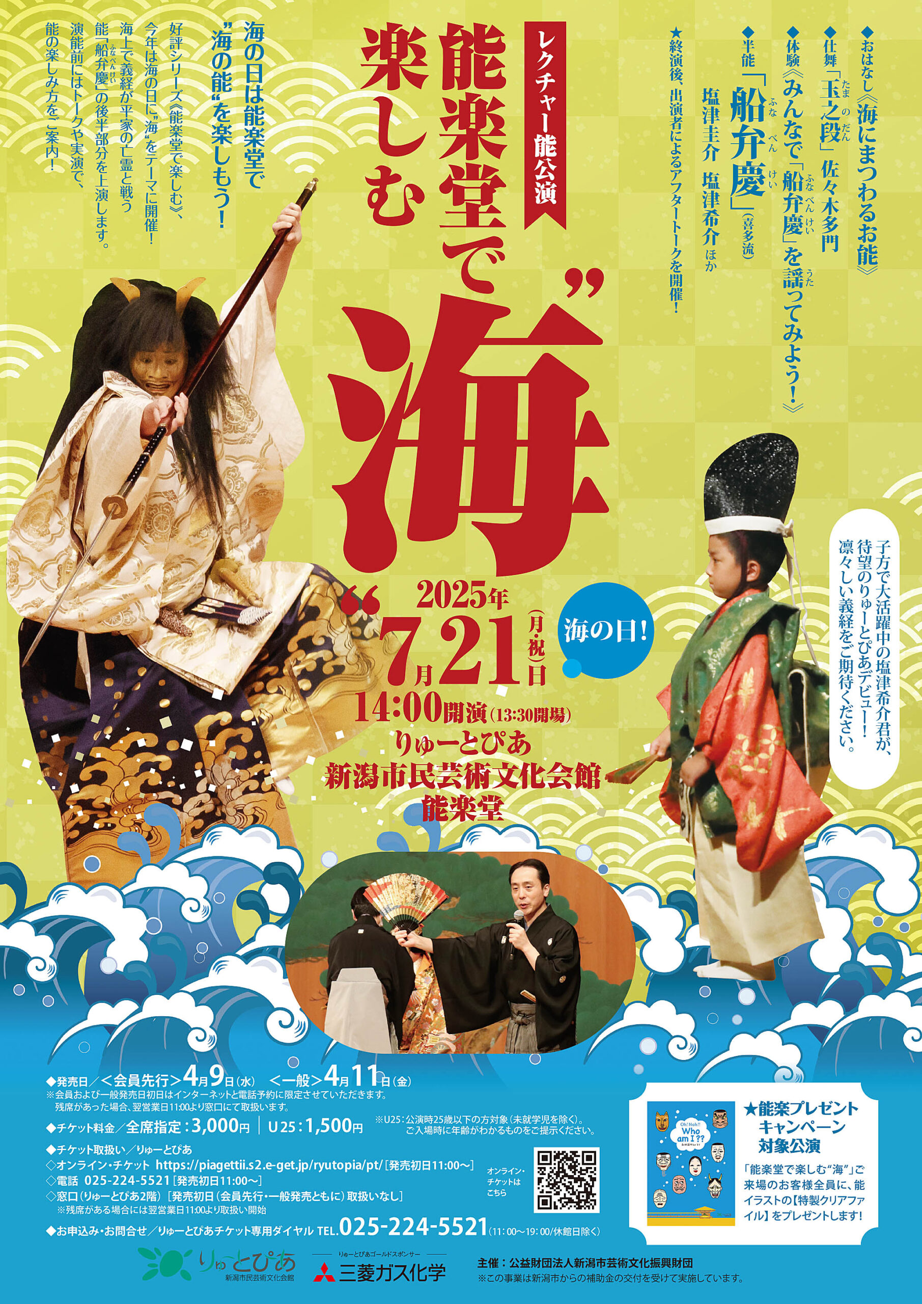 能楽堂で楽しむ❝海❞ | 公演情報 - りゅーとぴあ 新潟市民芸術文化会館