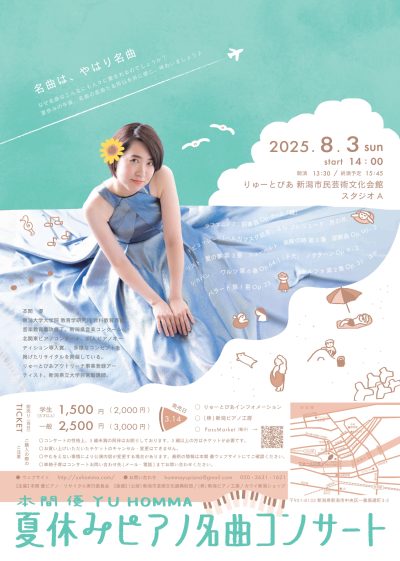 本間優　夏休みピアノ名曲コンサート