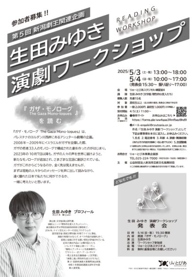 生田みゆき演劇ワークショップ