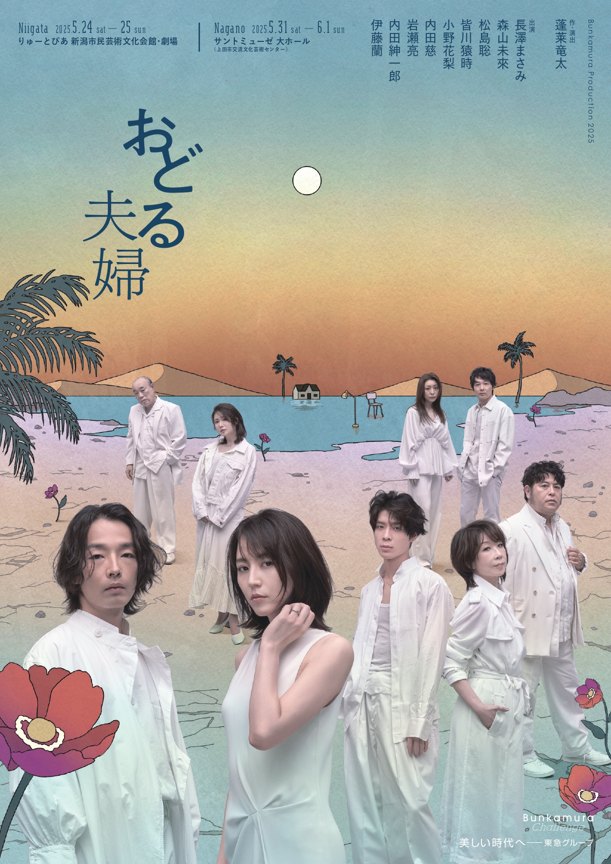 Bunkamura Production 2025「おどる夫婦」 | 公演情報 - りゅーとぴあ