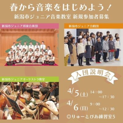 2025年度 新潟市ジュニア音楽教室 入団説明会