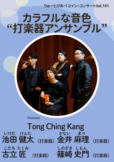「カラフルな音色“打楽器アンサンブル”」