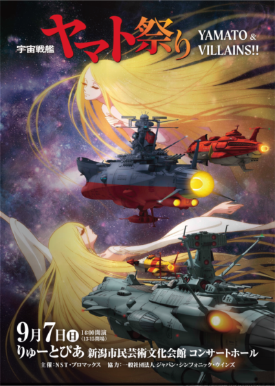 宇宙戦艦ヤマト祭り《YAMATO & VILLAINS!!》