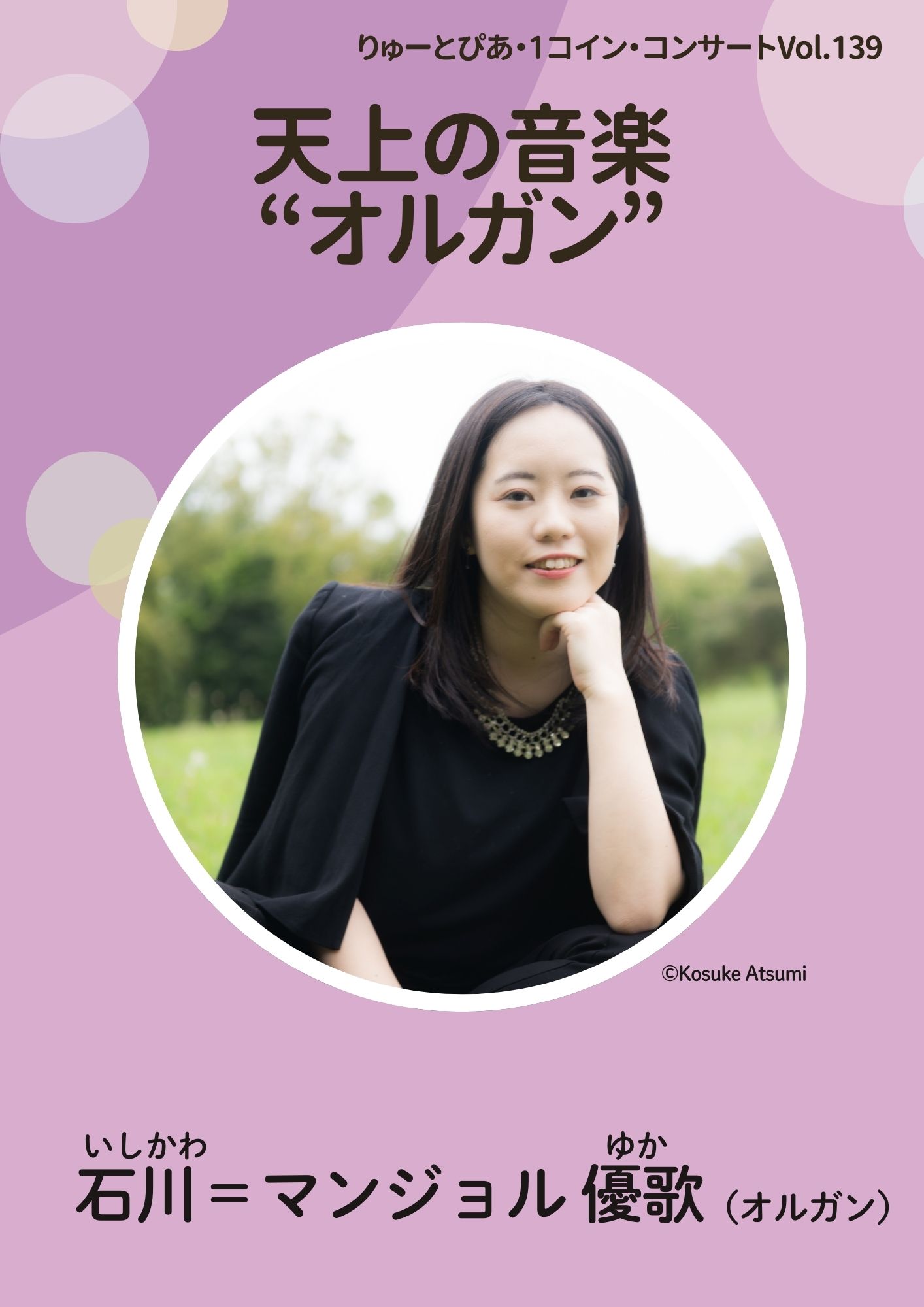 天上の音楽”オルガン”」 | 公演情報 - りゅーとぴあ 新潟市民芸術文化会館