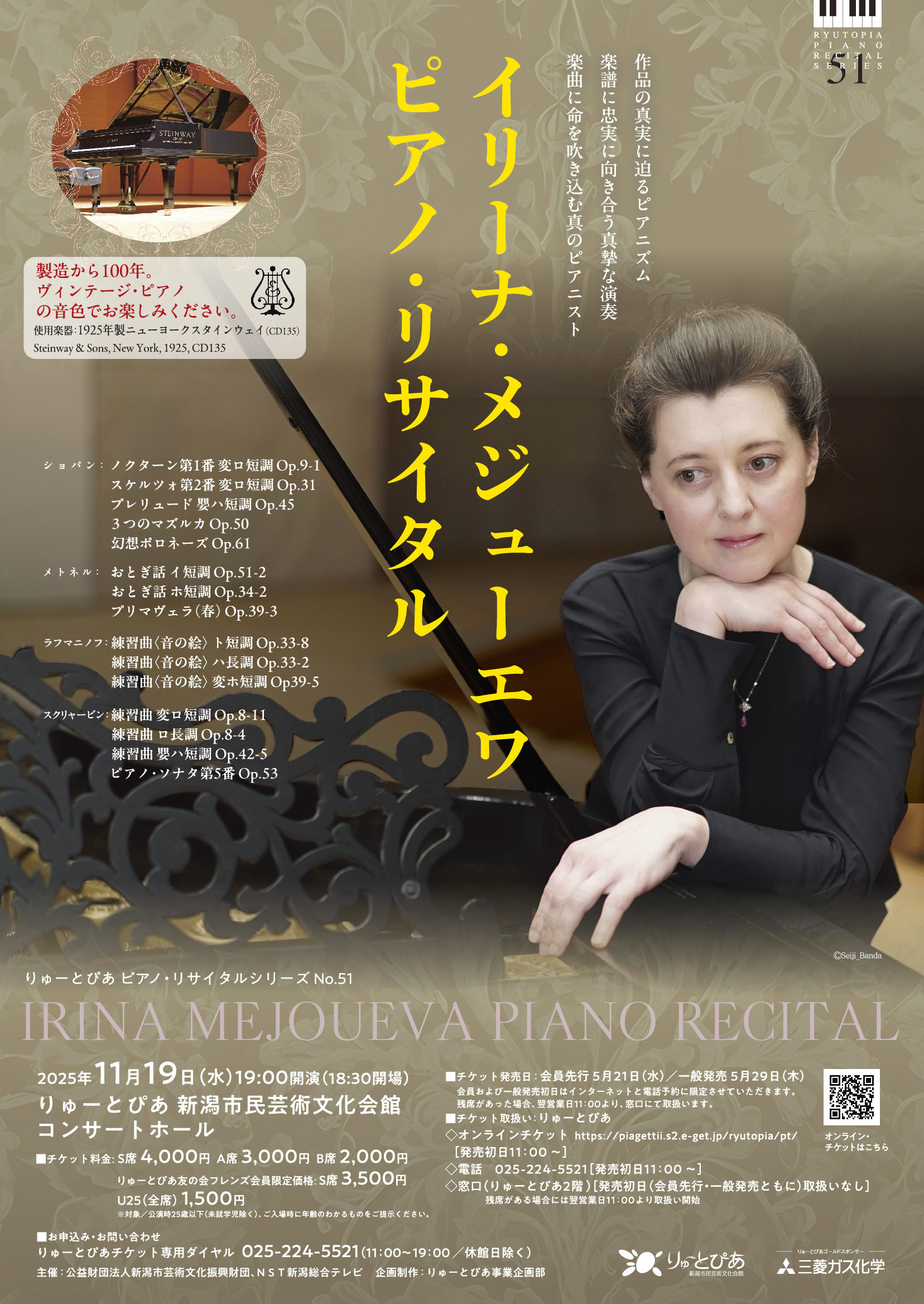 イリーナ・メジューエワ ピアノ・リサイタル | 公演情報 - りゅーと
