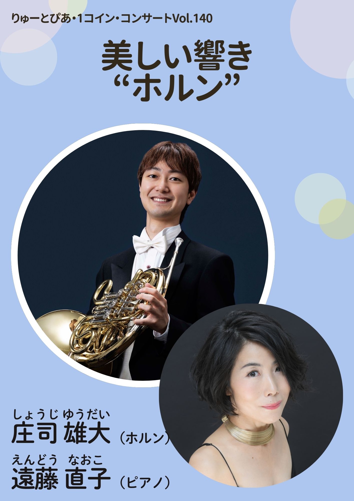 美しい響き“ホルン”」 | 公演情報 - りゅーとぴあ 新潟市民芸術文化会館