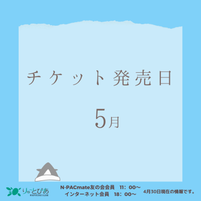 りゅーとぴあ主催公演 5月のチケット発売日