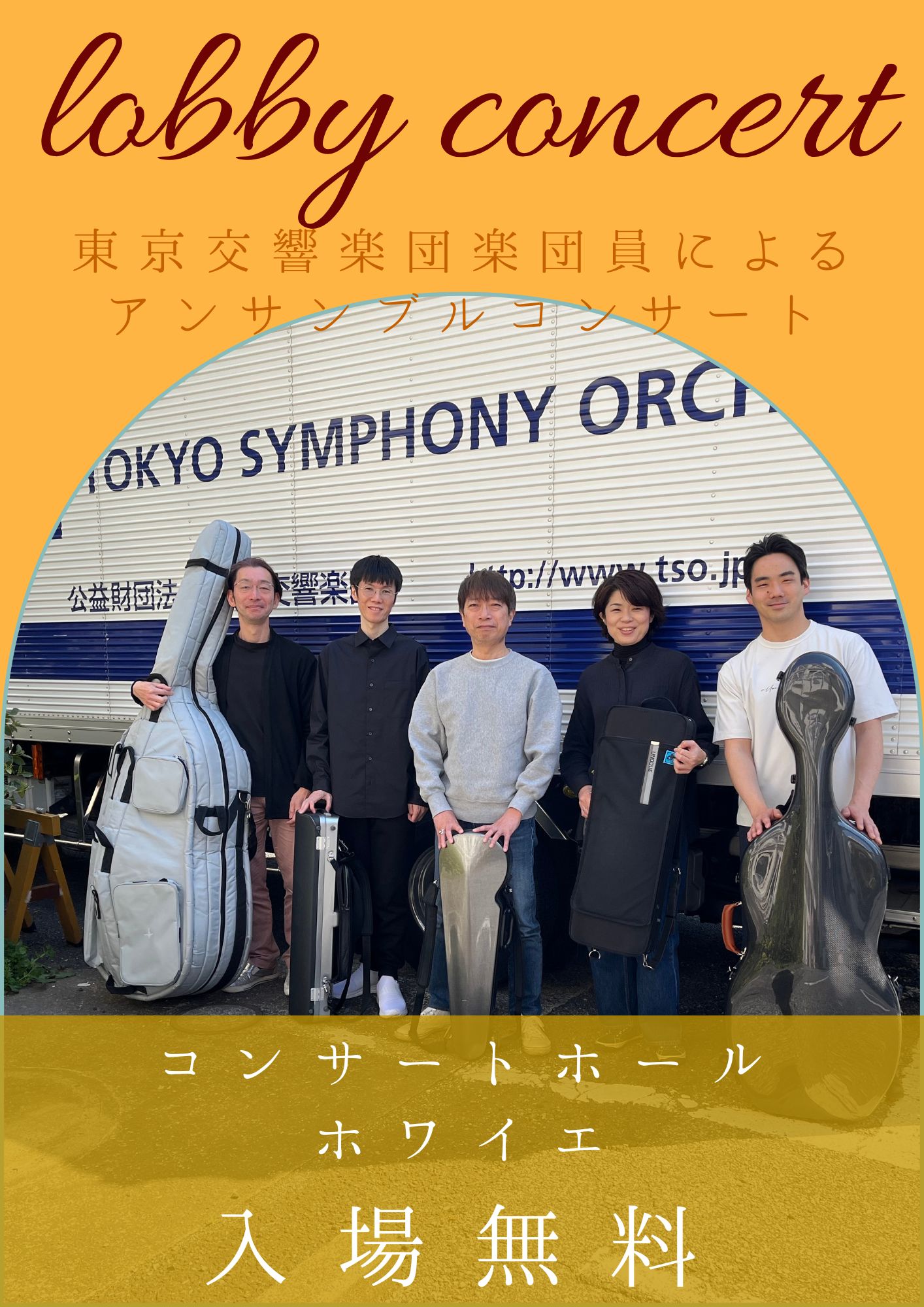 東響ロビーコンサート（2025年5月） | 公演情報 - りゅーとぴあ 新潟