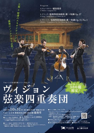ヴィジョン弦楽四重奏団