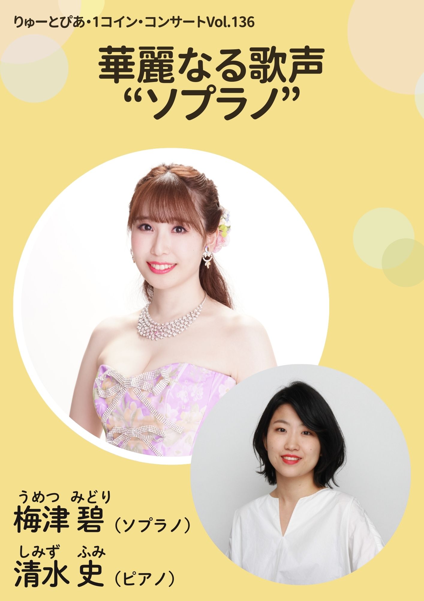華麗なる歌声”ソプラノ”」 | 公演情報 - りゅーとぴあ 新潟市民芸術