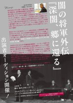 「新潟でつくる『闇の将軍』特別編」出演者オーディション