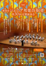 新潟市ジュニア邦楽合奏団 第30回定期演奏会