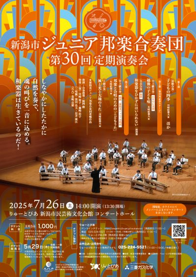 新潟市ジュニア邦楽合奏団 第30回定期演奏会