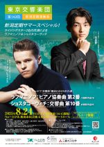 東京交響楽団 第142回新潟定期演奏会
