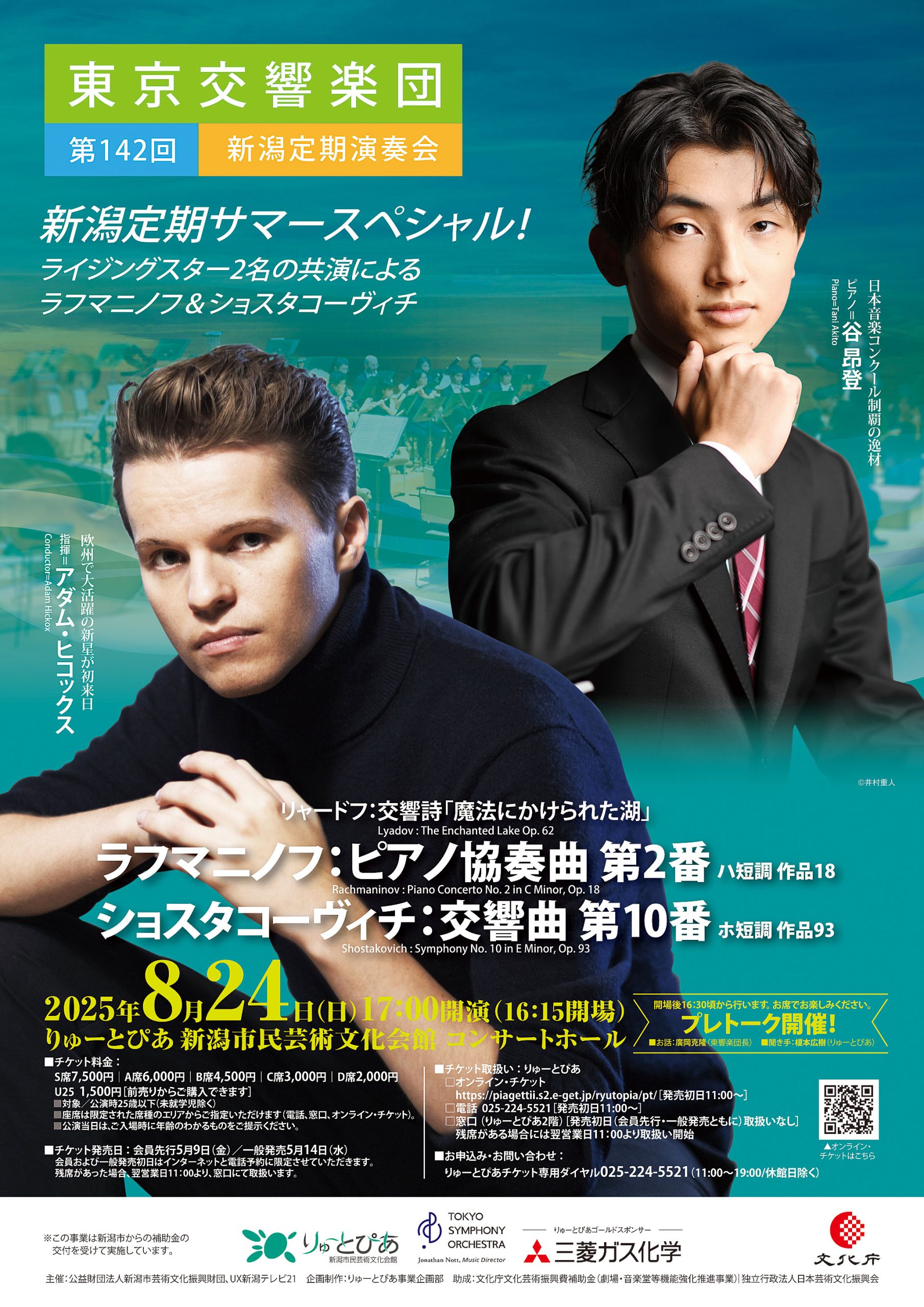 東京交響楽団 第142回新潟定期演奏会 | 公演情報 - りゅーとぴあ 新潟
