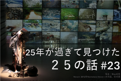 25年が過ぎて見つけた25の話 #23