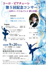 コーロ・ピアチェーレ　第5回記念コンサート in りゅーとぴあ
