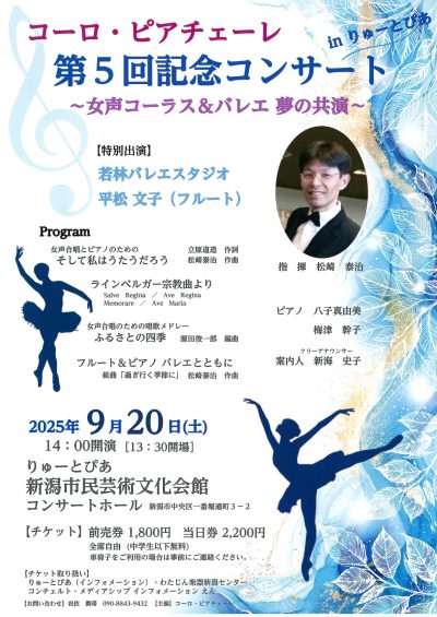 コーロ・ピアチェーレ　第5回記念コンサート in りゅーとぴあ