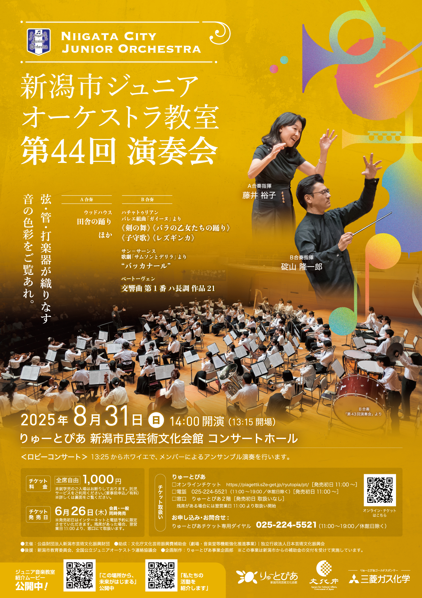 新潟市ジュニアオーケストラ教室 第44回演奏会 | 公演情報 - りゅーと