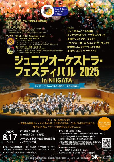 ジュニアオーケストラ・フェスティバル2025 in NIIGATA
