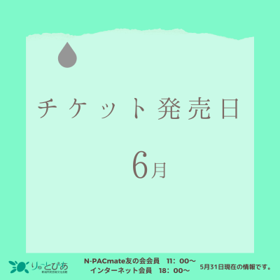 りゅーとぴあ主催公演 6月のチケット発売日
