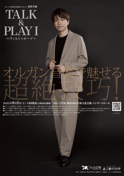 りゅーとぴあ専属オルガニスト濵野芳純  TALK&PLAYⅠ　～ヴィルトゥオーゾ～