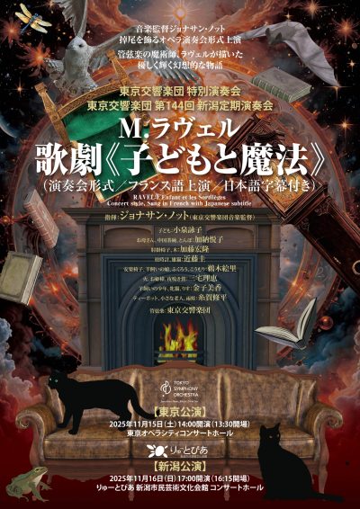 東京交響楽団 第144回新潟定期演奏会