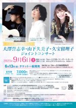 ゴールドリボン・小児がんチャリティー　大澤誉志幸・山下久美子・久宝留理子ジョイントコンサート