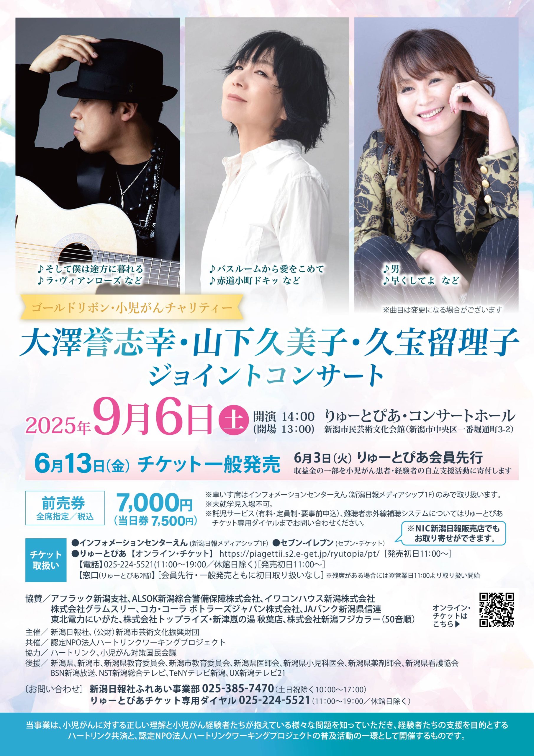 ゴールドリボン・小児がんチャリティー 大澤誉志幸・山下久美子・久宝