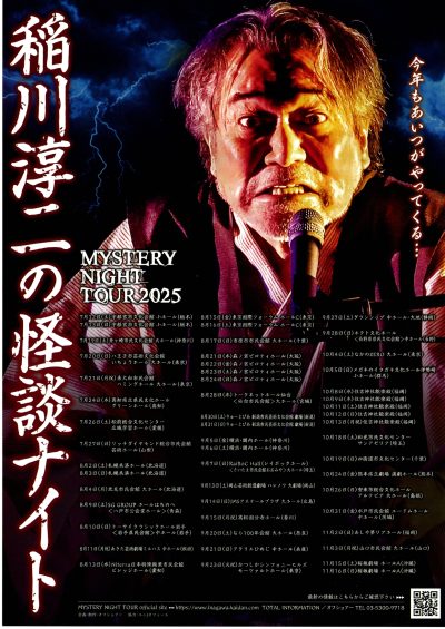 MYSTERY NIGHT TOUR 2025 稲川淳二の怪談ナイト
