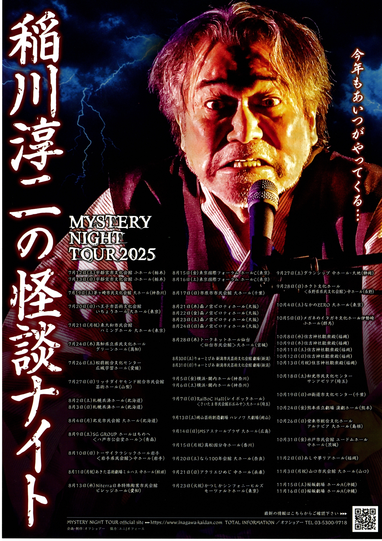 MYSTERY NIGHT TOUR 2025 稲川淳二の怪談ナイト | 公演情報 - り