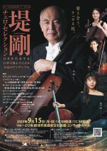 堤剛チェロ・セレクション