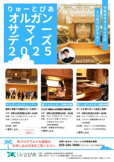 オルガン・サマーデイズ2025【オルガンたんけんツアー】