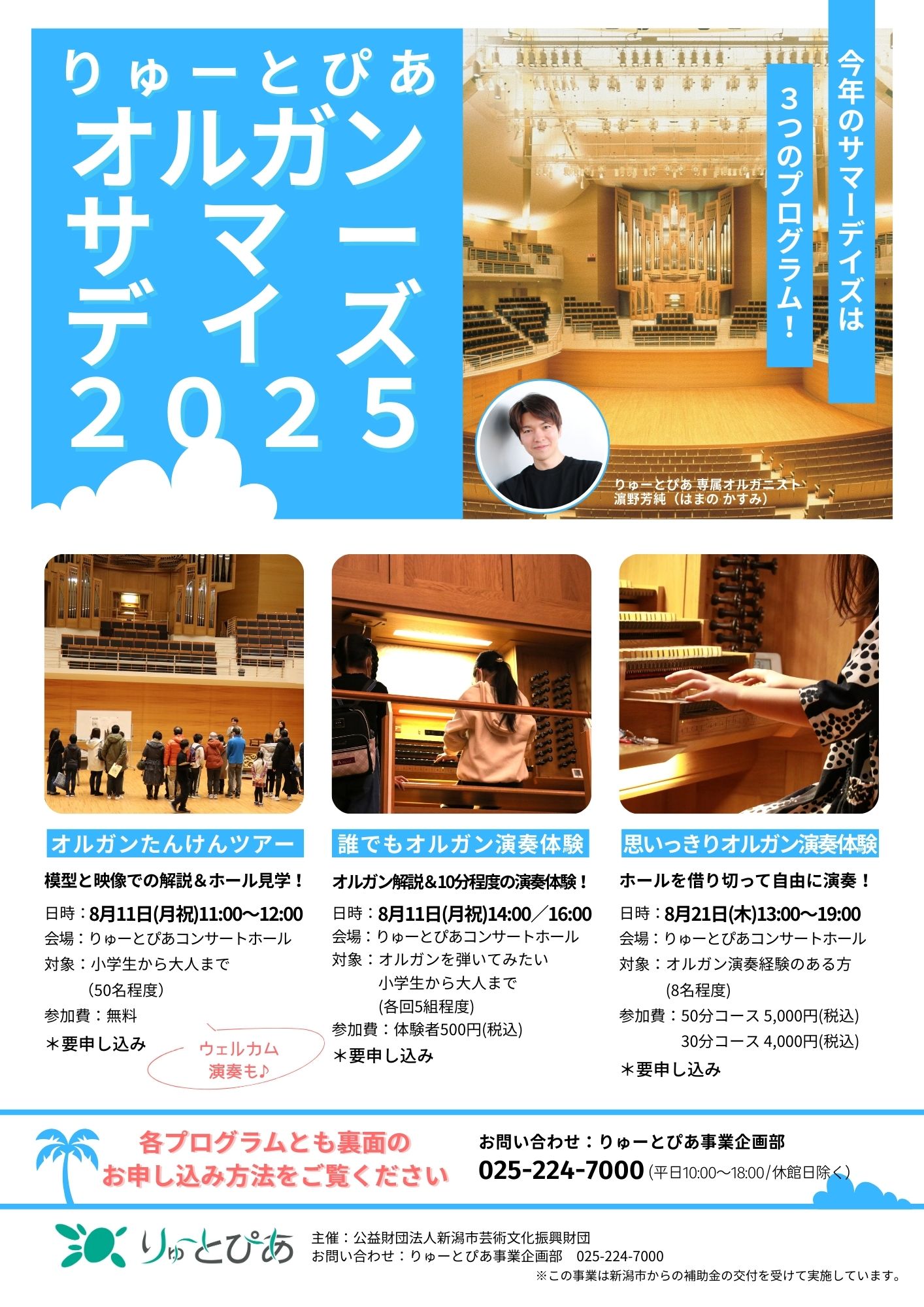 オルガン・サマーデイズ2025【思いっきりオルガン演奏体験】 | 公演