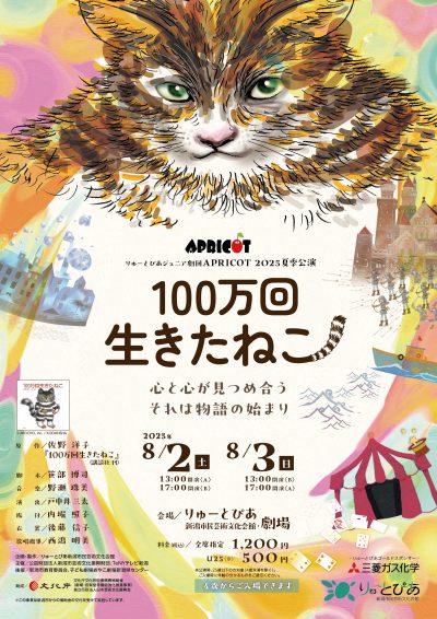 APRICOT2025夏季公演『100万回生きたねこ』