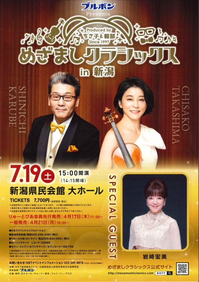 めざましクラシックス in 新潟（2025年） | 公演情報 - りゅーとぴあ