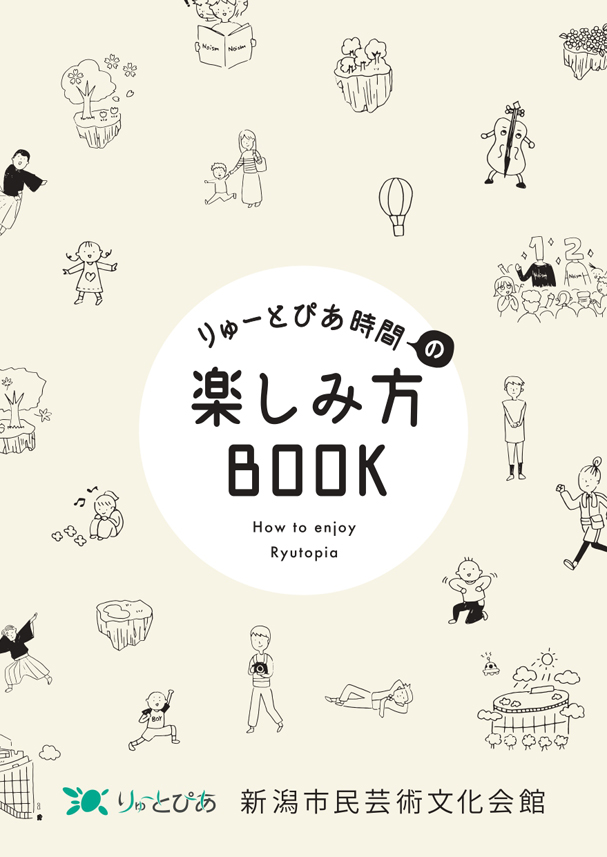 りゅーとぴあ時間の楽しみ方BOOKの画像