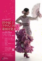 田中紀子フラメンコ教室　第8回発表会
