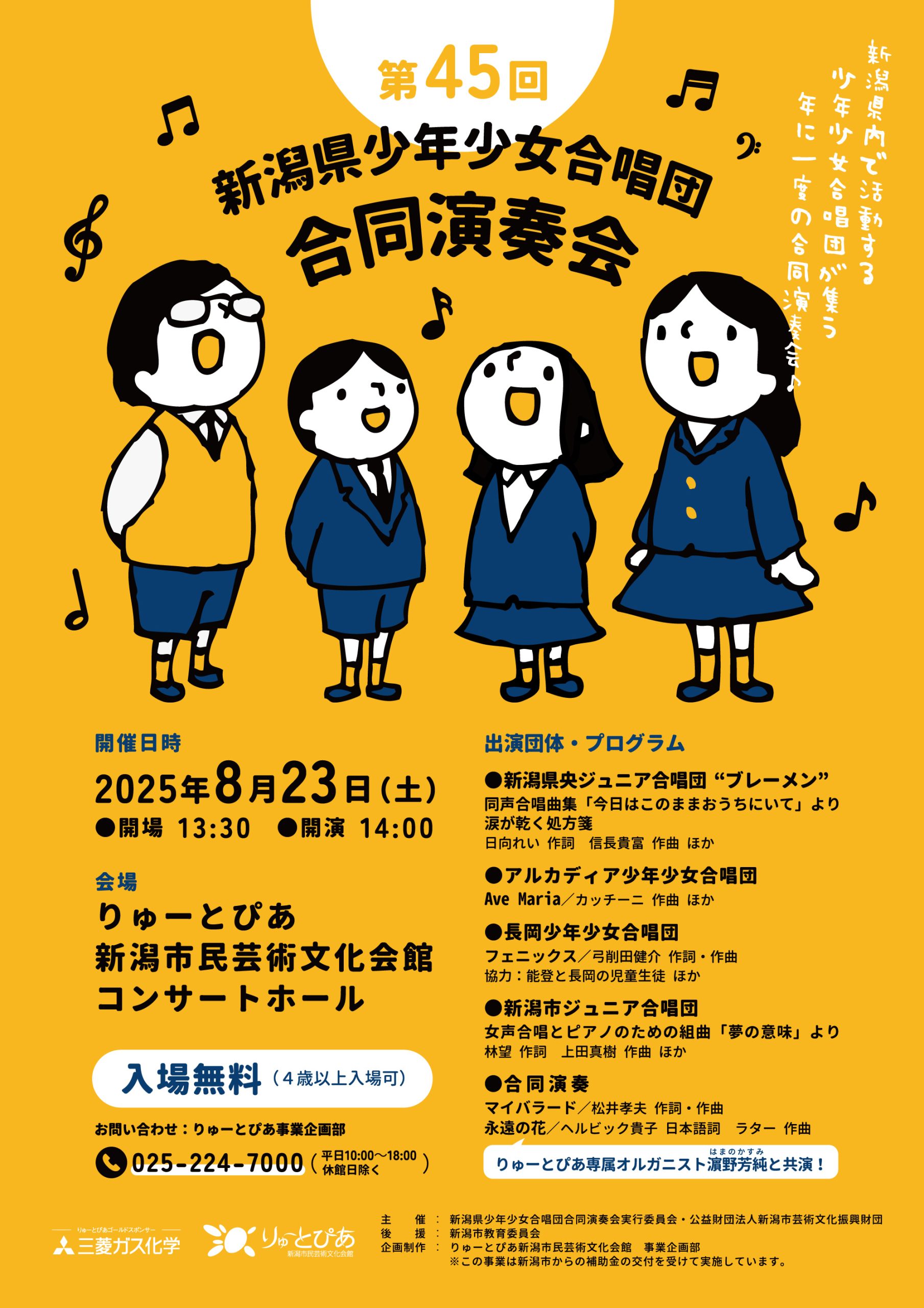 第45回 新潟県少年少女合唱団 合同演奏会 | 公演情報 - りゅーとぴあ